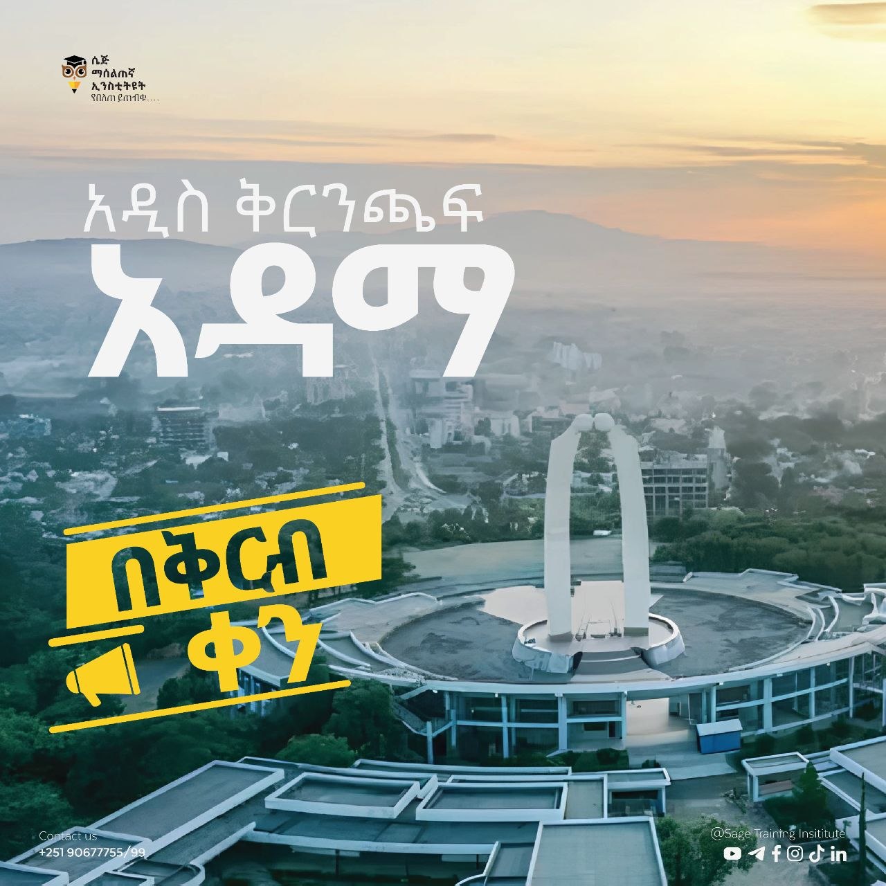 በውቢቷ አዳማ ከተማ