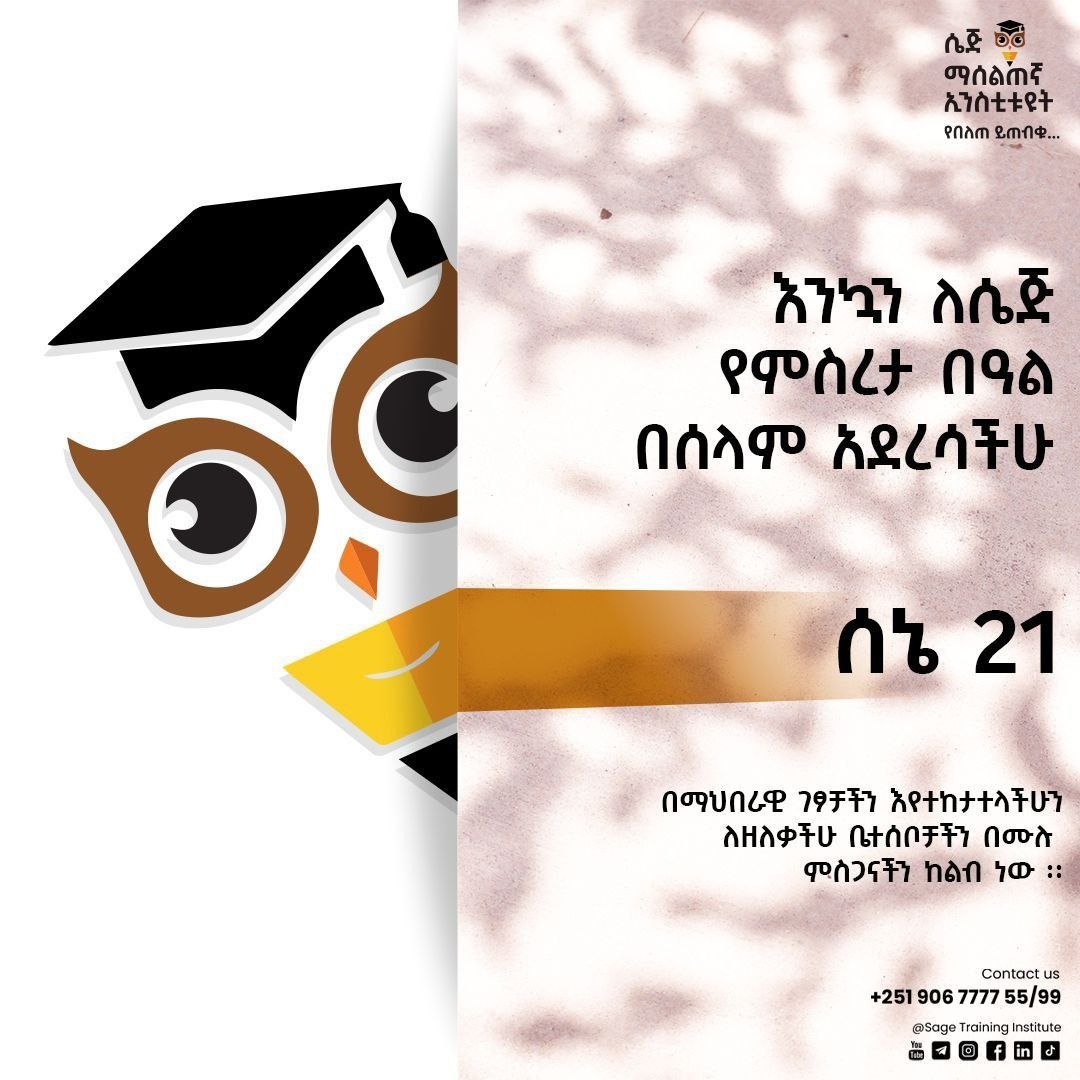 ሰኔ 21 የሴጅ ማሰልጠኛ ኢንስቲትዩት የምስረታ ቀን ነው